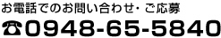 0948-65-5840
