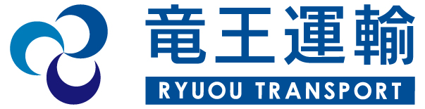 竜王運輸(有)