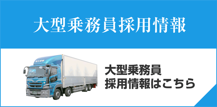 大型乗務員採用情報