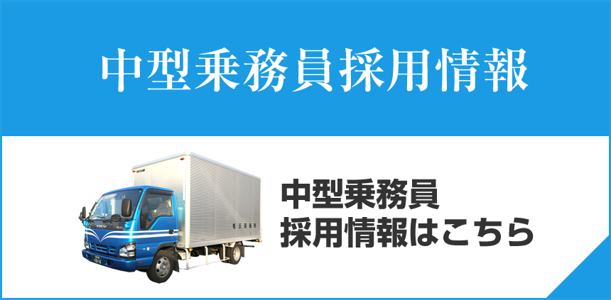 中型乗務員採用情報