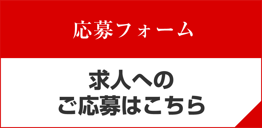 応募フォーム
