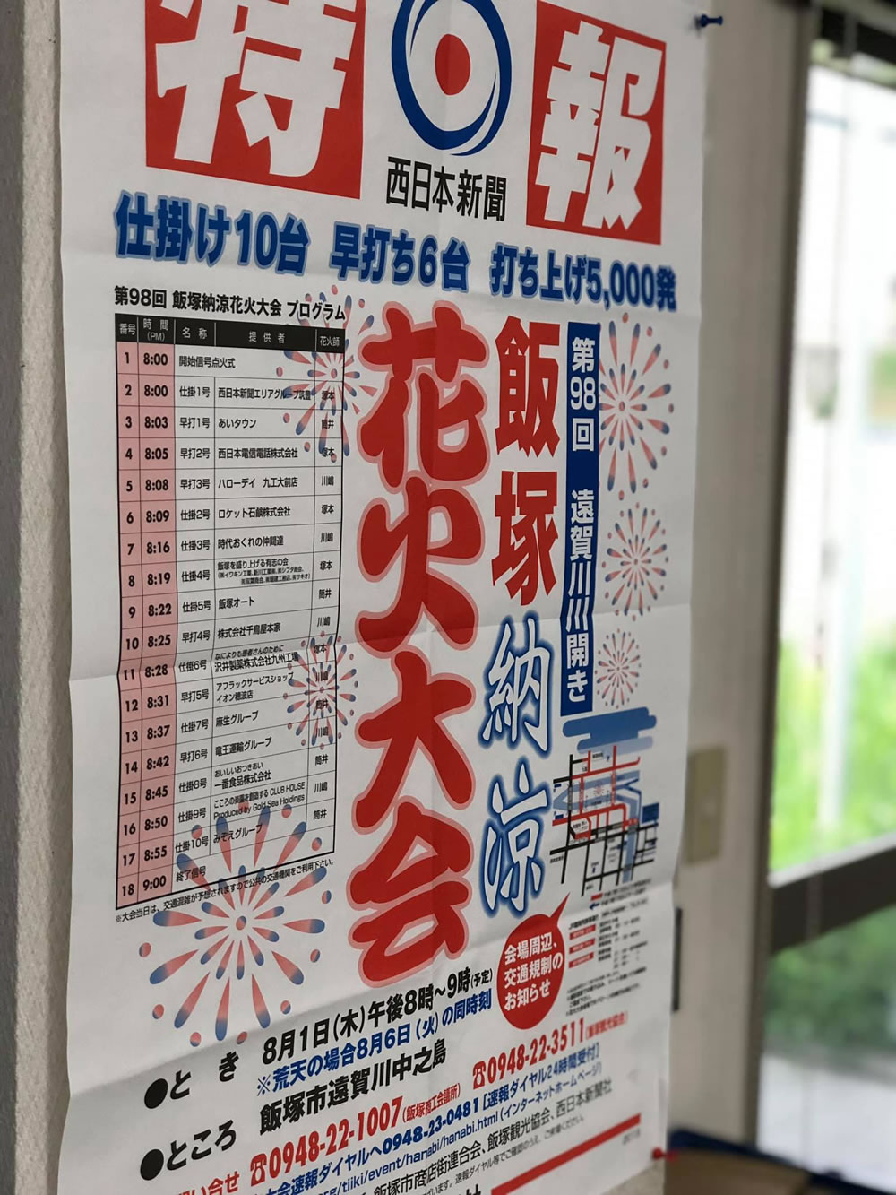 2018年からは飯塚納涼花火大会で花火の提供もさせていただいています