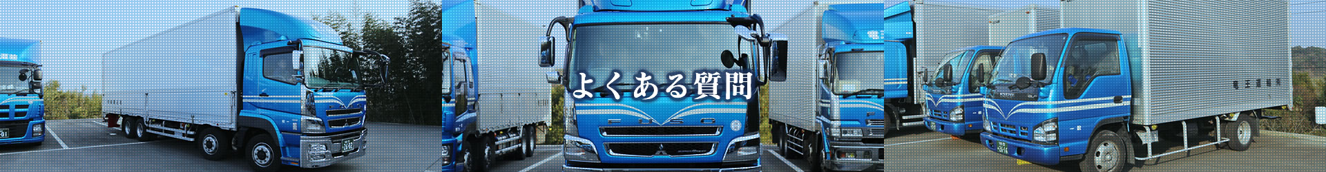 よくあるご質問