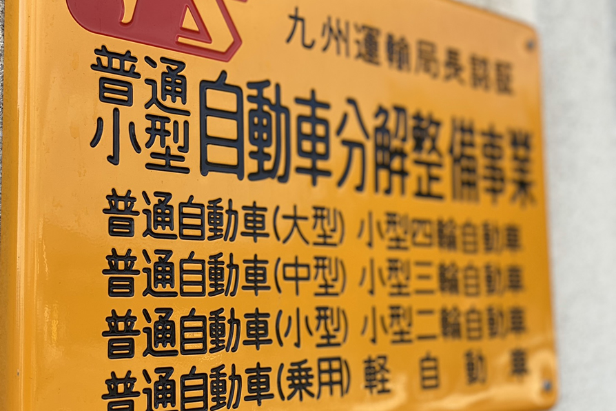 認証取得した整備工場にて日々予防整備に努めています
