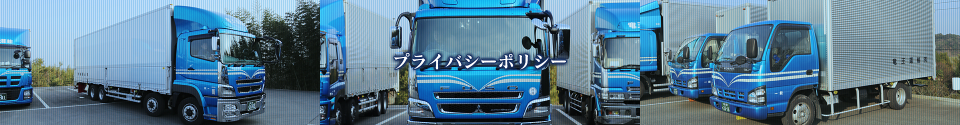 プライバシーポリシー