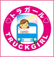 トラガール促進プロジェクト